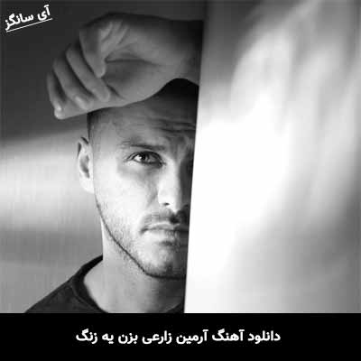دانلود آهنگ آرمین زارعی بزن یه زنگ